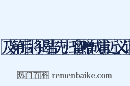 及第后将谒告先归留赠成甫近义词是什么意思的图片